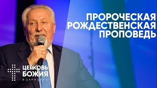 Пророческая рождественская проповедь | Сергей Ряховский | #cogmos