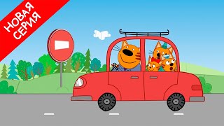 Три Кота | Дорожные знаки | Новая серия 136 | Мультфильмы для детей ??⛔