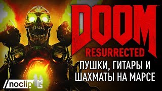 DOOM Resurrected [Часть третья] - Пушки, гитары и шахматы на марсе (Документальный фильм) (RUS VO)