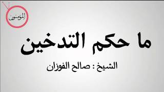 ما هو حكم التدخين ؟ - الشيخ صالح الفوزان