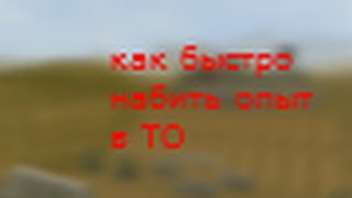 Как быстро набить опыт в Танках Онлайн