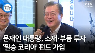 문재인 대통령, 소재·부품 투자 '필승 코리아' 펀드 가입 / YTN 사이언스