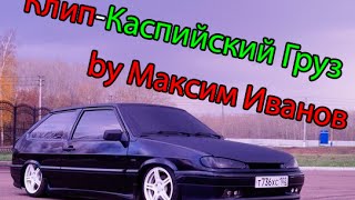 Клип БПАН-Каспийский груз