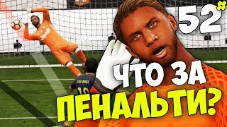 КАК ВЫИГРАТЬ ВСЕ ПЕНАЛЬТИ В FIFA 17 ? Карьера Вратаря #52