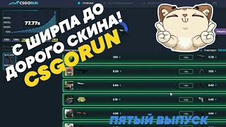 С ШИРПА ДО ДОРОГОГО СКИНА НА CSGORUN!  НОВАЯ  КС ГО КРАШ РУЛЕТКА!  ТАКТИКА ОКУПА НА КСГОРАН!  #5