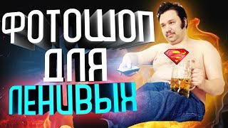 ФОТОШОП ДЛЯ ЛЕНИВЫХ ♦ ШАПКА КАНАЛА ЗА 3 МИНУТЫ !!!  ^^