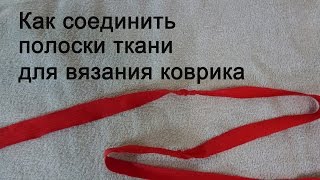 Соединение полосок ткани для вязания коврика