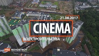 ЖК "Cinema" (Синема) [Ход строительства от 21.08.2017]