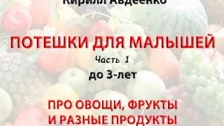 Стихи, потешки для детей о еде К.Авдеенко. Ч.1