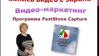 *Запись экрана бесплатно - программа FastStone Capture*