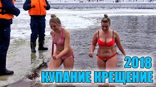 Купание в проруби 2018. На крещение. Купание зимой. Гомель.  Часть 2. Bathing in the hole 2018.