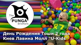 Киев День Рождения Платона нам 2 года  Лавина Молл Игровая площадка "U-Kids"