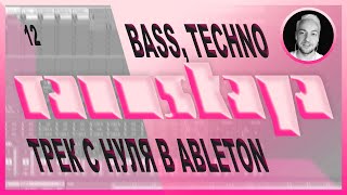 TECHNO, FUTURE JUNGLE в Ableton Live – Выпуск 12