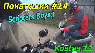 Покатушки #14 - гонки со скутером