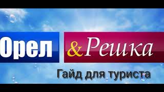 Орел и Решка - (Пародия) Новый Сезон