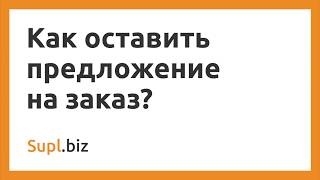 Как оставить предложение на заказ?