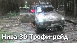Трофи-рейд Нива 3Д тест проходимости бездорожья