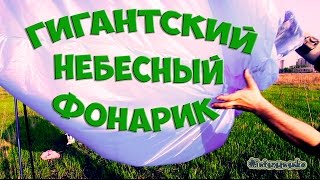 ГИГАНТСКИЙ НЕБЕСНЫЙ ФОНАРИК | LANTERN