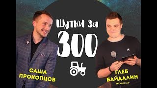 "Шутки за 300" #2 (Типа "Лига плохих шуток") 18+