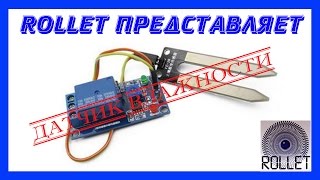 Датчик влажности