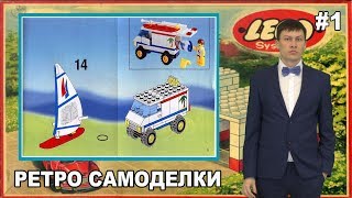 Ретро Самоделки #1 - Lego Виндсёрфер и Фургон (1791)
