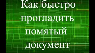 Как быстро прогладить помятый документ