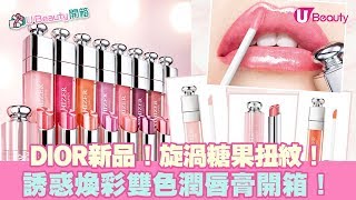 【U Beauty 12月開箱】DIOR誘惑煥彩雙色潤唇膏！
