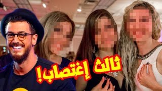 سعد لمجرد في ثالث قضية اغتصاب Saad Lamjarred Case