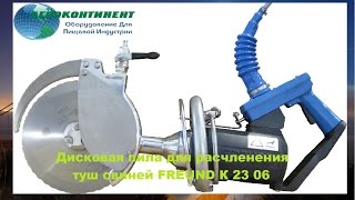 Дисковая пила для расчленения туш свиней FREUND К 23 06
