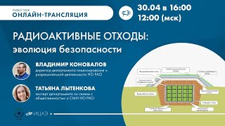 Public talk: Радиоактивные отходы. Эволюция безопасности