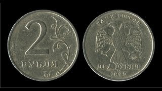 2 РУБЛЯ 1999 ГОДА ИЛИ ВСЕ О МОНЕТАХ!!!!!!!!!!!!!!!!!!!!!или просто редкость
