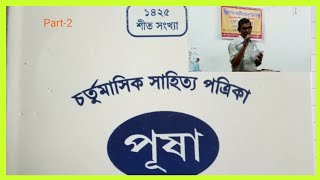 PUSA-2 পূষা সাহিত্য বাসর, কবিতা, গান, আলোচনা #goutamaalee