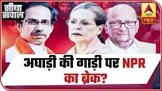 Cracks In Maha Vikas Aghadi Over CAA, NPR? | Seedha Sawal | ABP News