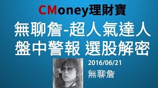 20160621【無聊詹-直播第一集】籌碼+技術雙重認證選股！