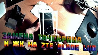 Замена тачскрина на velcom и жк дисплея на zte blade L110