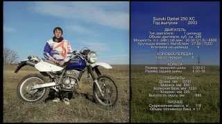 Обзор мотоцикла Сузуки Джебель 250 (Suzuki Djebel 250)