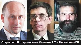 Стариков Н.В. о хронологии Фоменко А.Т. и Носовского Г.В.