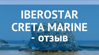 IBEROSTAR CRETA MARINE 4 Крит - Ретимно отзывы – ИБЕРОСТАР КРЕТА МАРИН 4 Крит - Ретимно отзывы видео