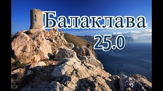#Павелпутешественник 25.0 Балаклава (Набережная, крепость Чембало, мост)