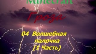 Minecraft   Гроза 04 Волшебная палочка (1 Часть)