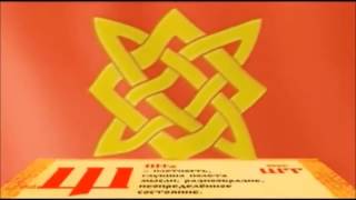 Славянская Азбука (значение букв) изучи до конца