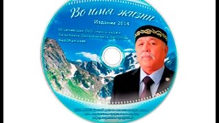 Смотреть сеансы Во Имя Жизни издание 2014 года - хаджи Базылкан Дюсупов