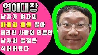 남자가 여자의 마음과 몸을 알아버리면 사랑의 연료인 남자의 열정은 식어버린다-연애심리,남자심리,여자심리,연애상담