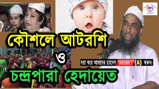 Bangla Waz 2019।কৌশলে আটরশি চন্দ্রপারা হেদায়েত।Maulana Nasir uddin Juktibadi।Hasib Islamic Media
