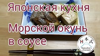 Японская кухня. Tainizuke. Морской окунь, вареный в соусе.