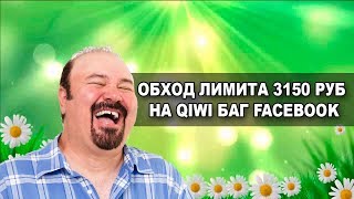 Обход лимита 3150 рублей в сутки, БАГ Facebook, палево
