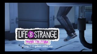 ☻Life Is Strange: Before the Storm: Episode 2 - часть 1 прохождение на русском языке