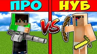 ОРУЖИЕ НУБА ПРОТИВ ОРУЖИЕ ПРО В МАЙНКРАФТ! НУБ ПРОТИВ ПРО MINECRAFT  БИТВАТРОЛЛИНГ