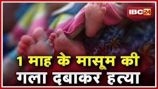 Rewa Crime News : 1 माह के मासूम की गला दबाकर हत्या | पड़ोस की महिला पर हत्या का आरोप