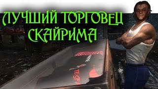 ЛУЧШИЙ ТОРГОВЕЦ СКАЙРИМА - ЛОКИР